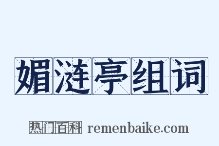 媚涟亭组词是什么意思的图片